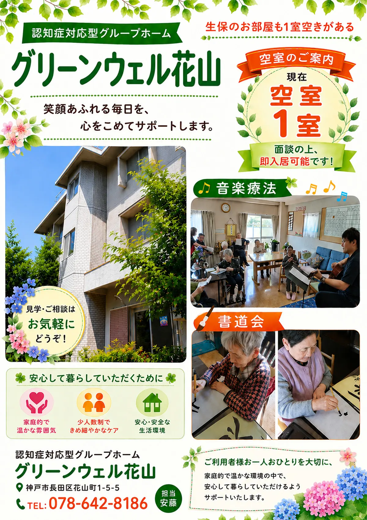 認知症対応型グループホームグリーンウェル曽根（神戸市長田区花山町1-5-5）では笑顔あふれる毎日を、心をこめてサポートします。音楽療法や書道会などを実施しております。