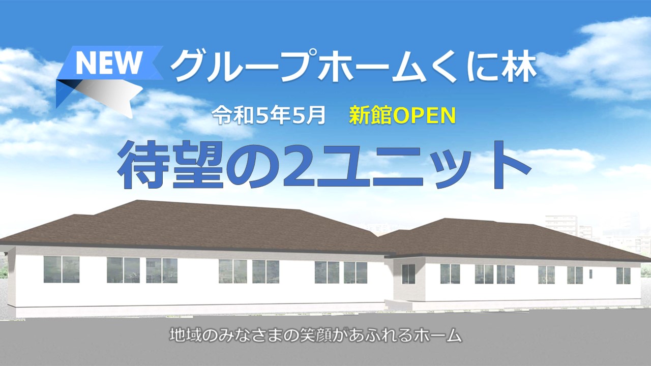 加古川市平荘町グループホームくに林新館オープン