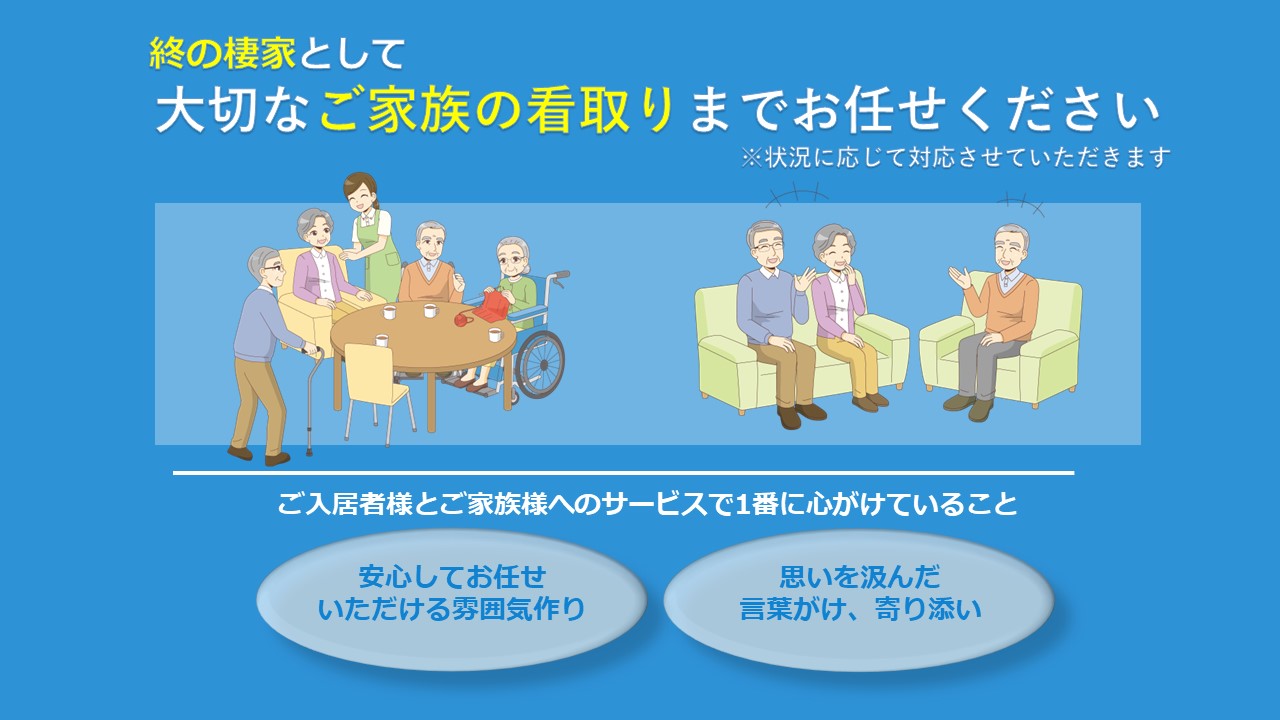 終の棲家として大切なご家族の看取りまでお任せください