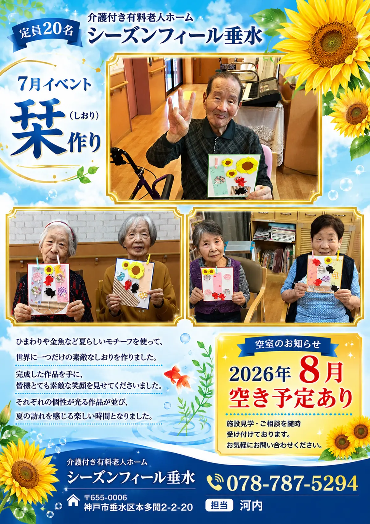 神戸市垂水区本多聞にある介護付き有料老人ホーム「シーズンフィール垂水」8月空き予定あり。施設見学・ご相談を随時受け付けております。お気軽にお問い合わせください