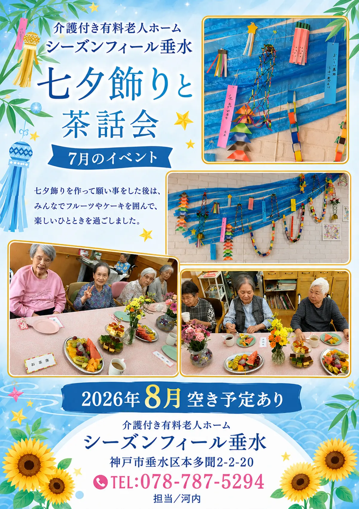 神戸市垂水区本多聞にある介護付き有料老人ホーム「シーズンフィール垂水」は7月のイベントとして七夕飾りと茶話会を行いました。
