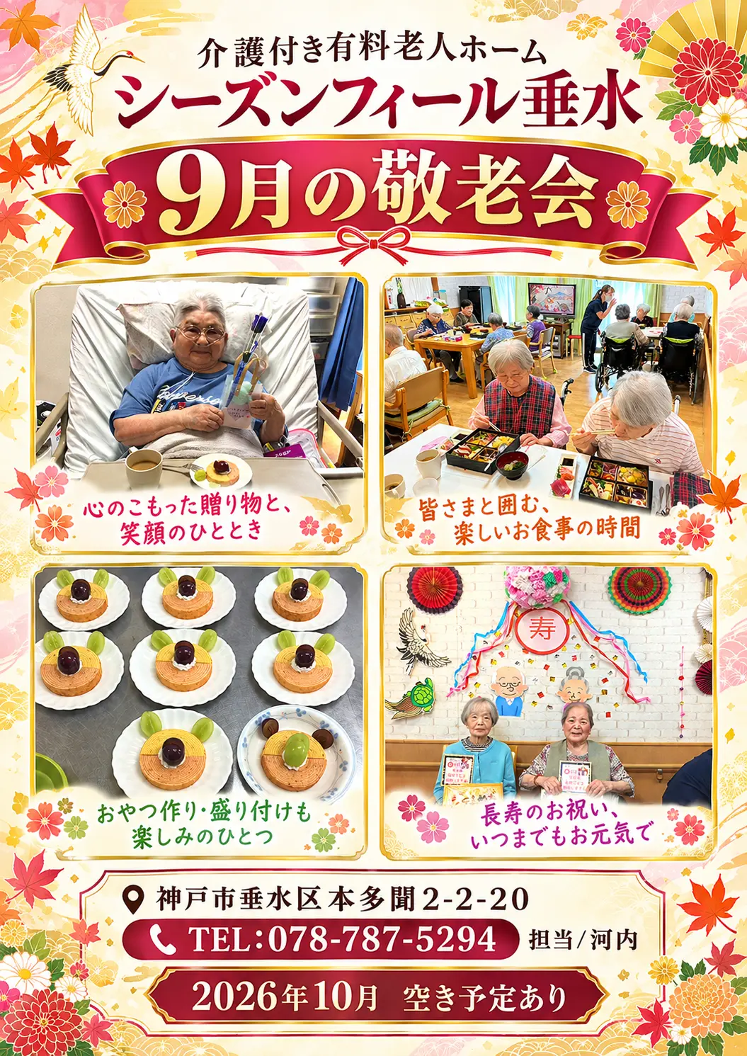 神戸市垂水区本多聞にある介護付き有料老人ホーム「シーズンフィール垂水」10月空き予定あり。施設見学・ご相談を随時受け付けております。お気軽にお問い合わせください