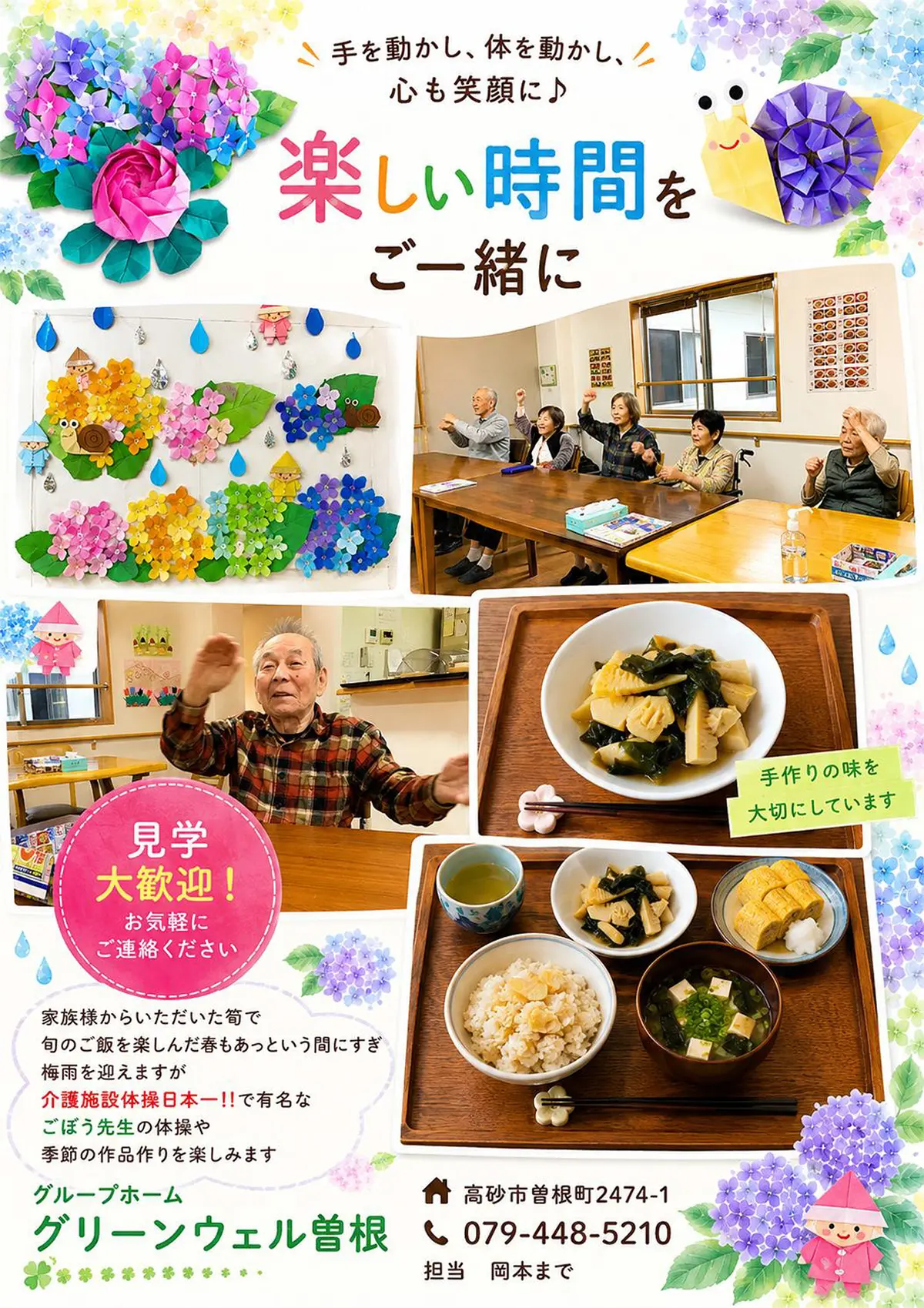 グループホームグリーンウェル曽根（高砂市曽根町2474-1）では、手も動かし、体を動かし、心も笑顔に♪楽しい時間をご一緒に　手作りの味を大切にしています。　家族様からいただいた筍で旬のご飯を楽しんだ春もあっという間にすぎ梅雨を迎えますが、介護施設体操日本一！！で有名なごぼう先生の体操や季節の作品作りを楽しみます。