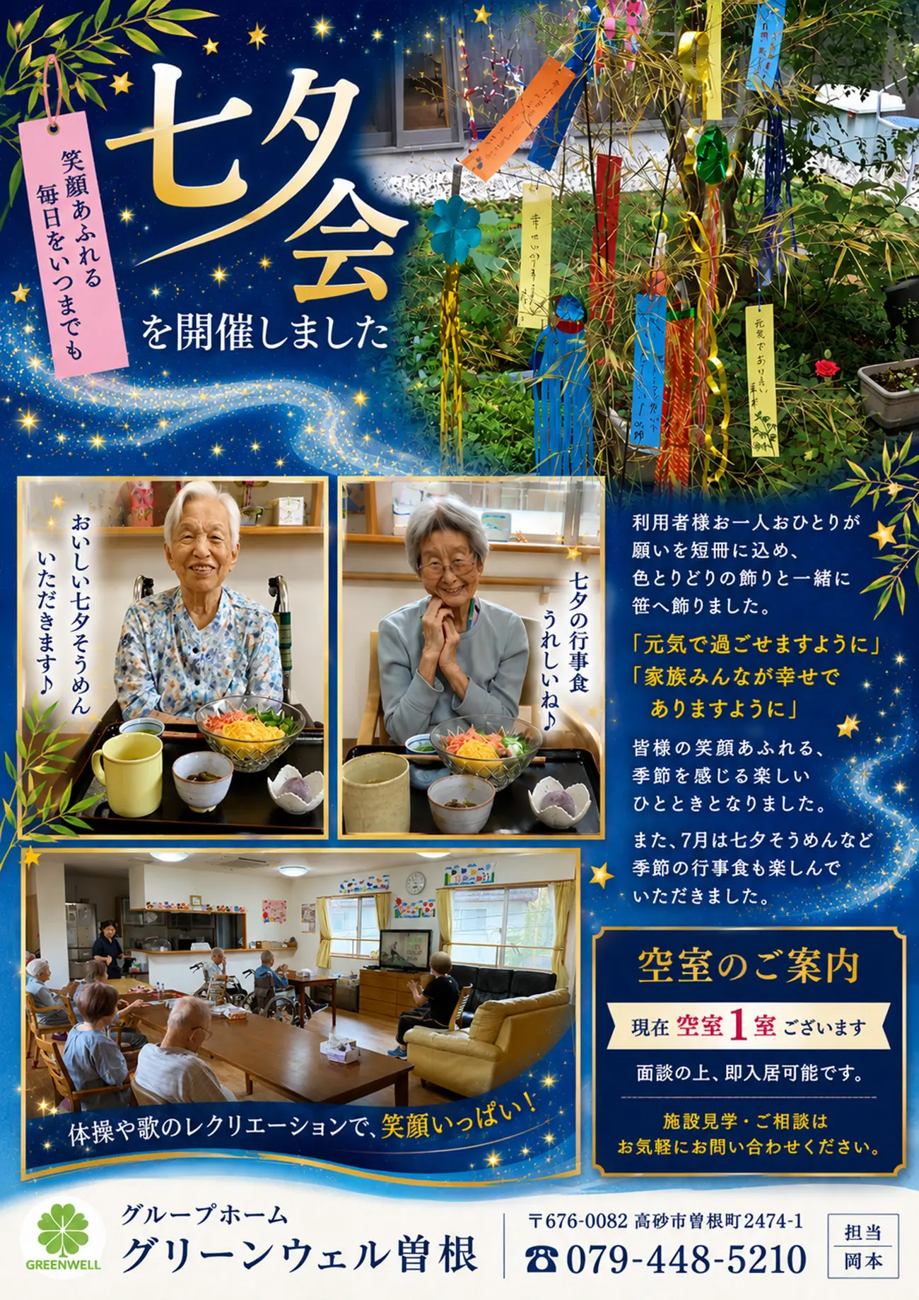 グループホームグリーンウェル曽根（高砂市曽根町2474-1）では7月7日に七夕会を開催しました。利用者様おひとりおひとりが願いを短冊に込め、色とりどりの飾りと一緒に笹へ飾りました。また七夕そうめんなど季節の行事食も楽しんでいただきました。