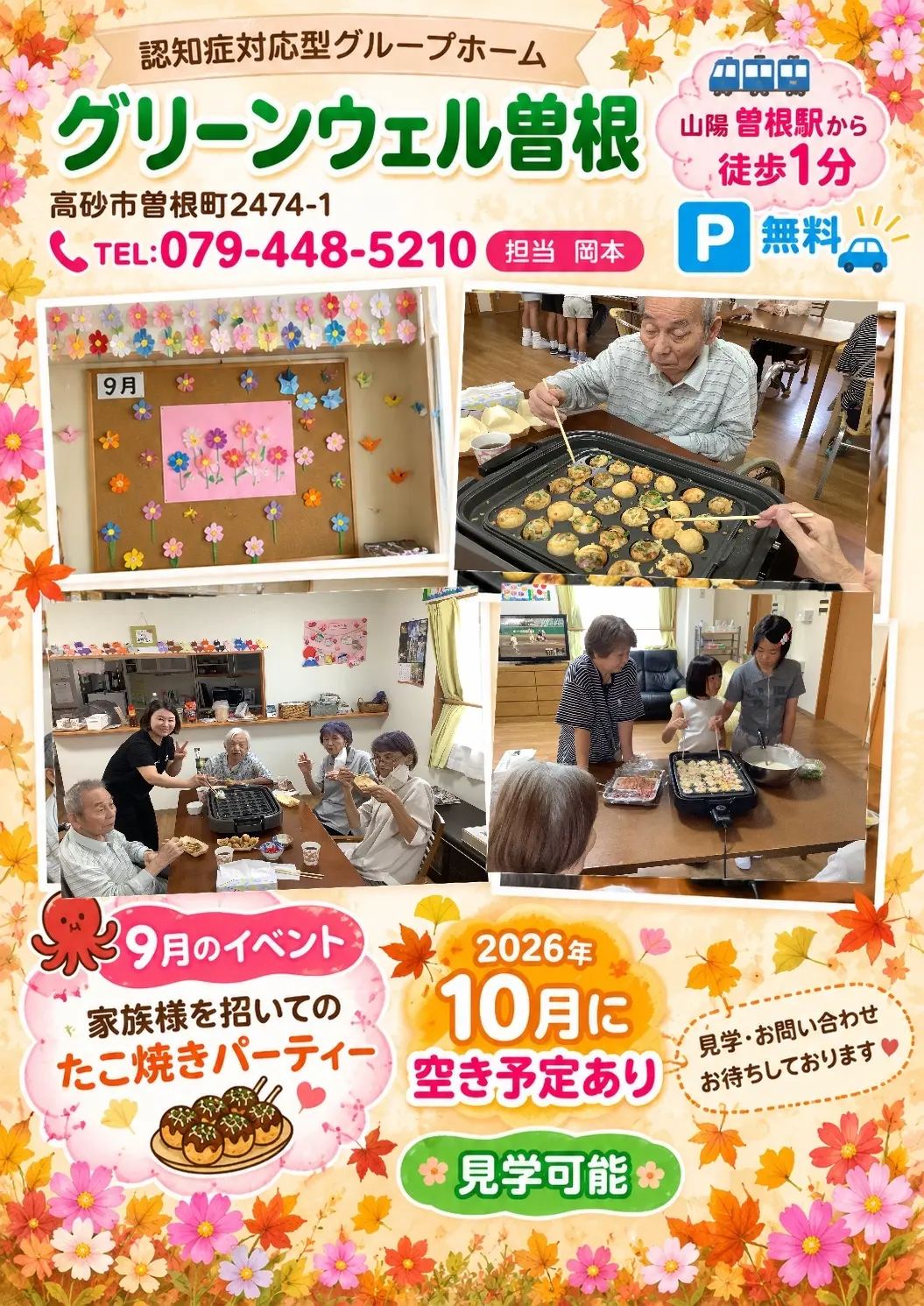 認知症対応型グループホームグリーンウェル曽根（高砂市曽根町2474-1）は9月にご家族を招いてたこやきパーディーを行いました。