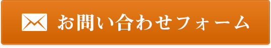 お問い合わせフォーム