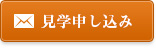 見学申し込み