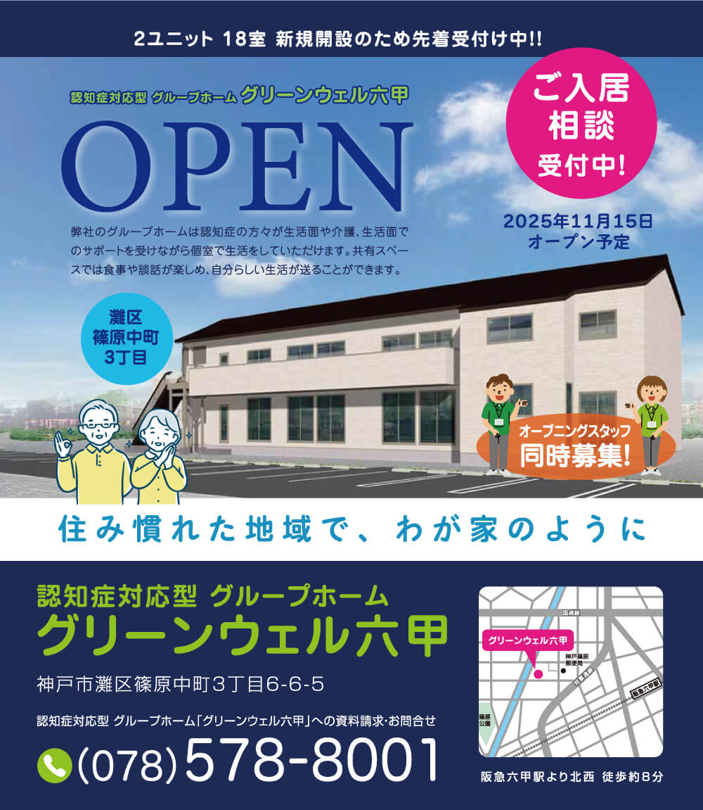 2025年11月15日オープン予定グループホーム六甲ご入居相談受付中