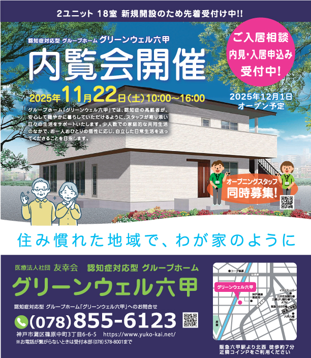 2025年12月1日オープン予定グループホーム六甲ご入居相談受付中