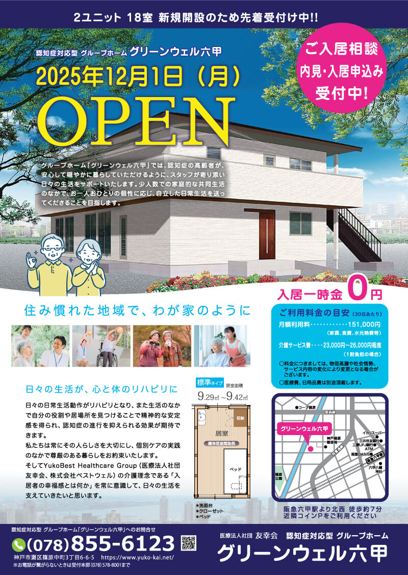 2025年12月1日オープングループホーム六甲ご入居相談受付中